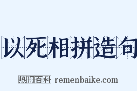 以死相拼造句是什么意思的图片